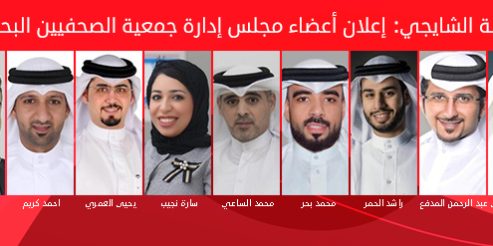 مجلس إدارة جمعية الصحفيين البحرينية برئاسة عيسى الشايجي
