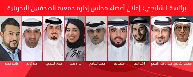 مجلس إدارة جمعية الصحفيين البحرينية برئاسة عيسى الشايجي