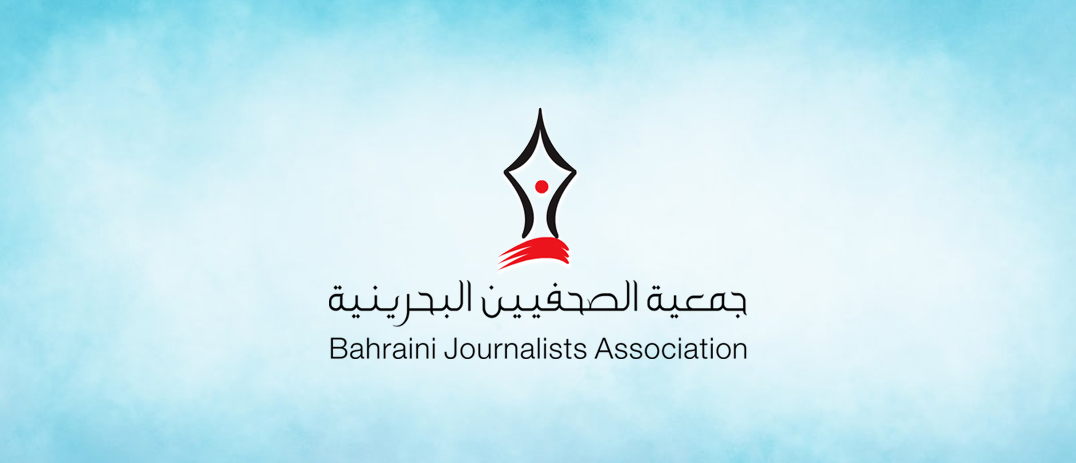 جمعية-الصحفيين-البحرينية-5fb23880