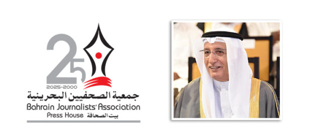 تحت رعاية سمو ولي العهد رئيس مجلس الوزراء .. جمعية الصحفيين البحرينية تستعد للاحتفال بيوبيلها الفضي