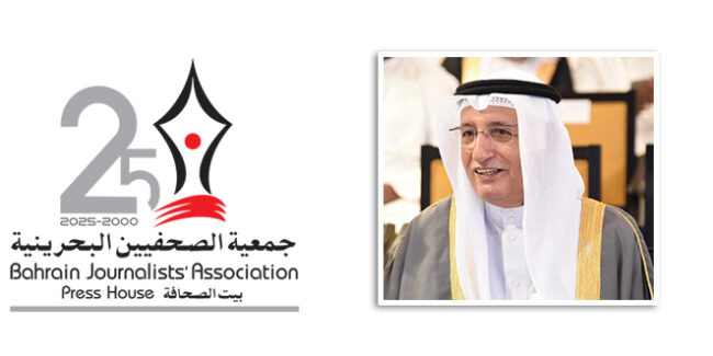 تحت رعاية سمو ولي العهد رئيس مجلس الوزراء .. جمعية الصحفيين البحرينية تستعد للاحتفال بيوبيلها الفضي